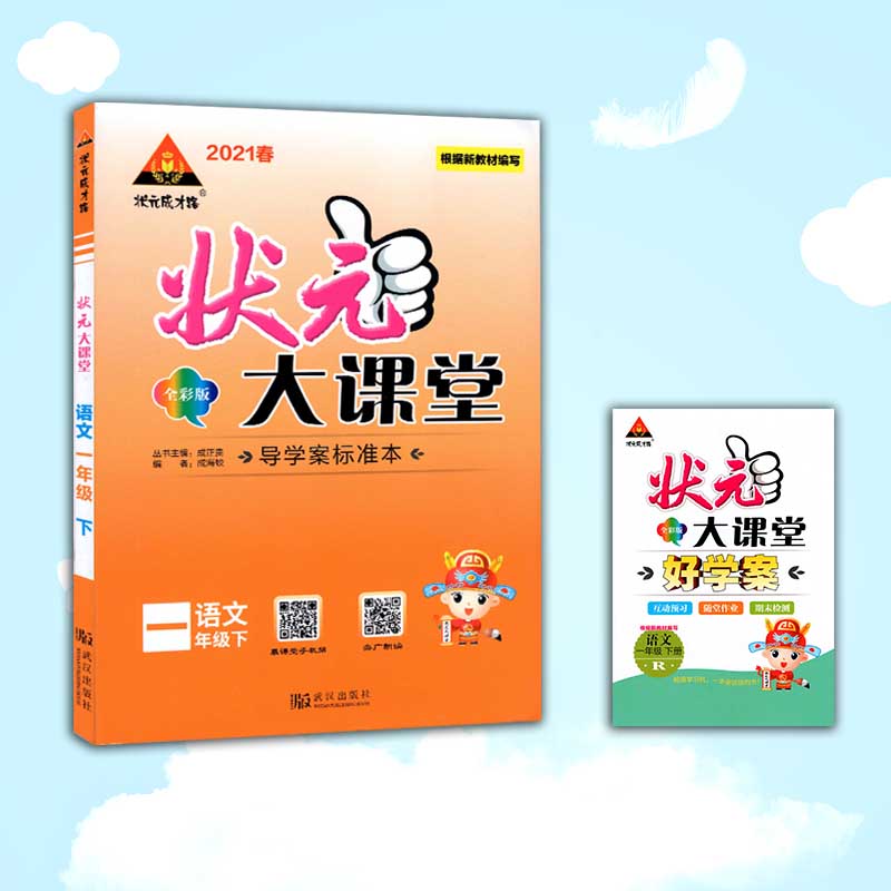 状元成才路状元大课堂一年级下册语文人教版2021山东专版
