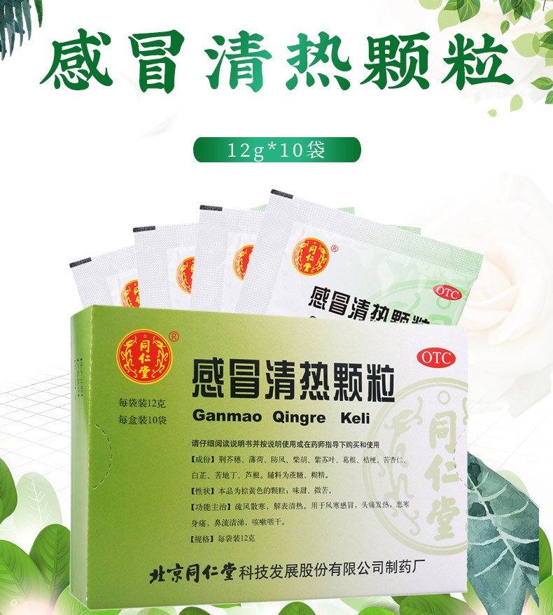同仁堂 感冒清热颗粒12g*10袋 风寒感冒 头痛 发热 咳嗽流涕 1盒