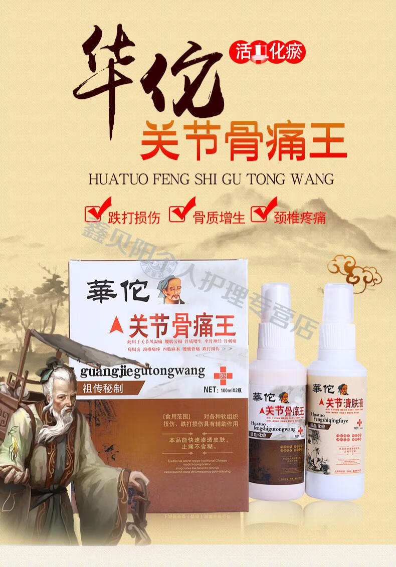 华佗骨痛王喷剂风湿透骨膏颈椎半月板滑膜积液肩膀关节腰腿膝盖痛手脚
