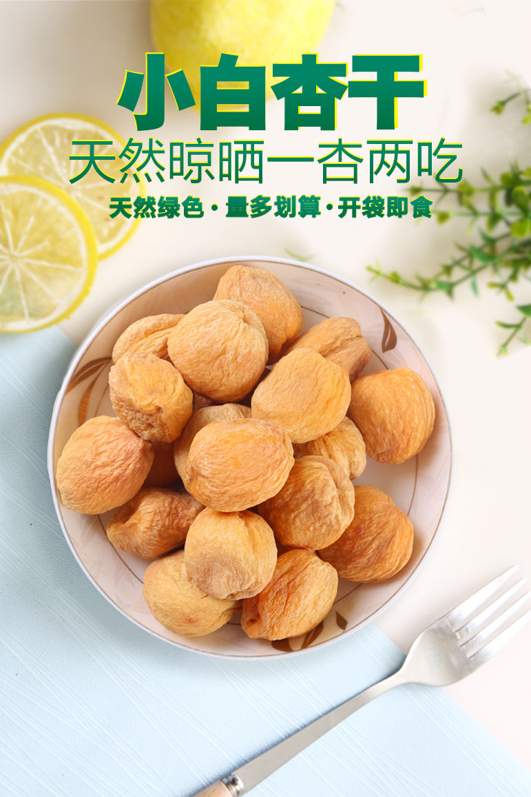 新疆新货特级库车小白杏干超甜无添加树上杏干吊死干无i糖155克精选