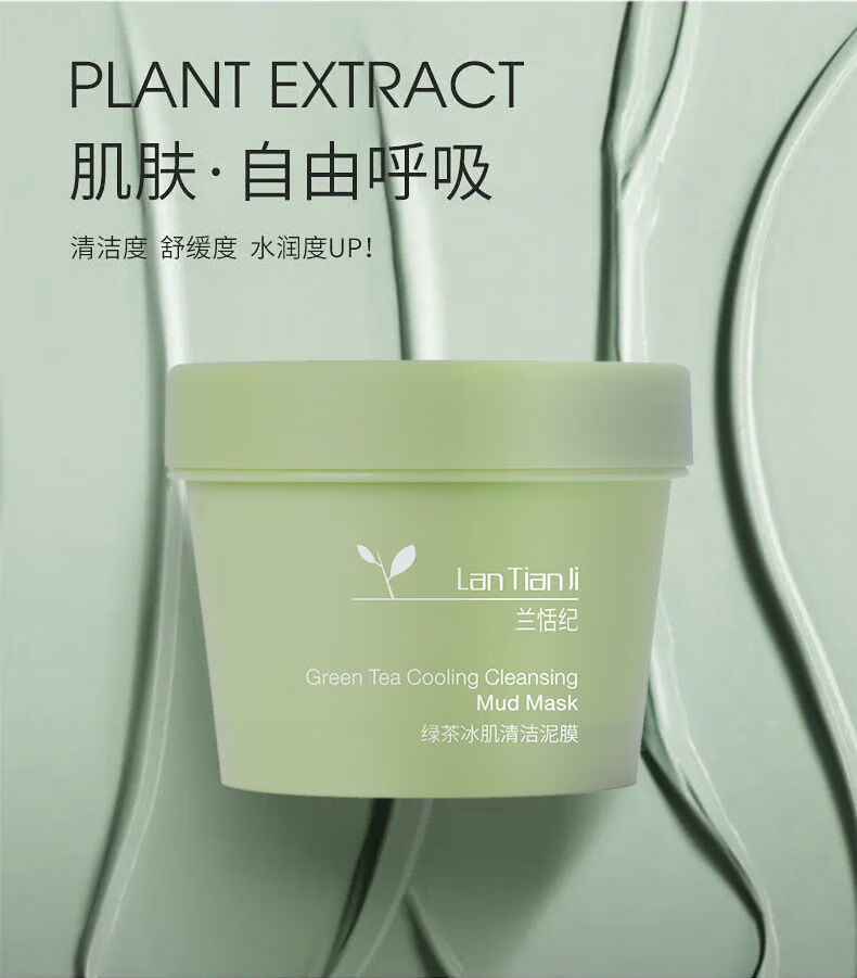 兰恬纪清洁面膜绿茶泥膜深层清洁补水美白涂抹式去黑头面膜男女绿茶泥
