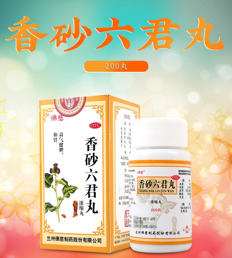 香砂六君丸200丸浓缩丸益气补脾健胃成人儿童消化不良胃胀胃痛湿气重