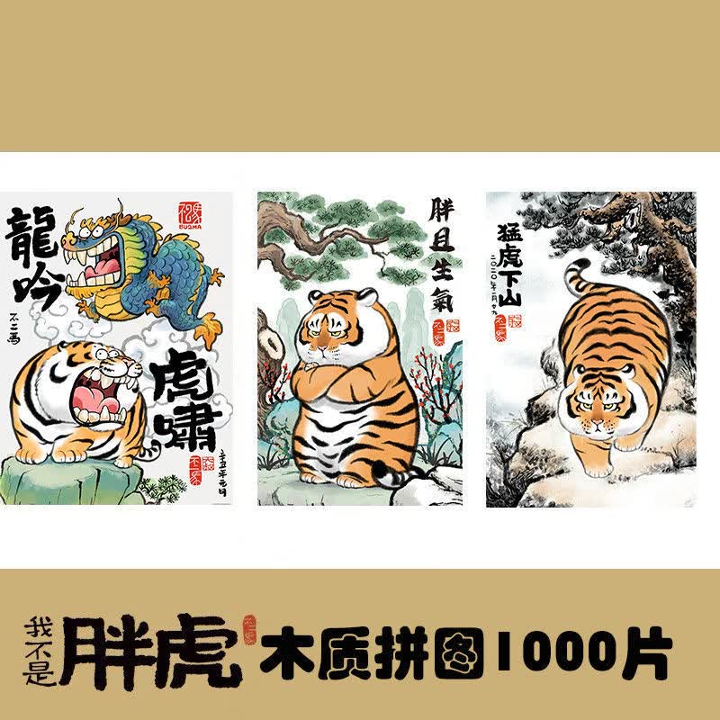 我不是胖虎拼图 不二马大叔我不是胖虎系列拼图1000片老虎国潮挂画