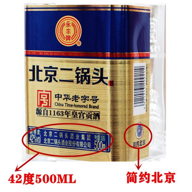 永丰牌北京二锅头小方瓶透明瓶简约北京42度清香型纯粮固态法光瓶白酒