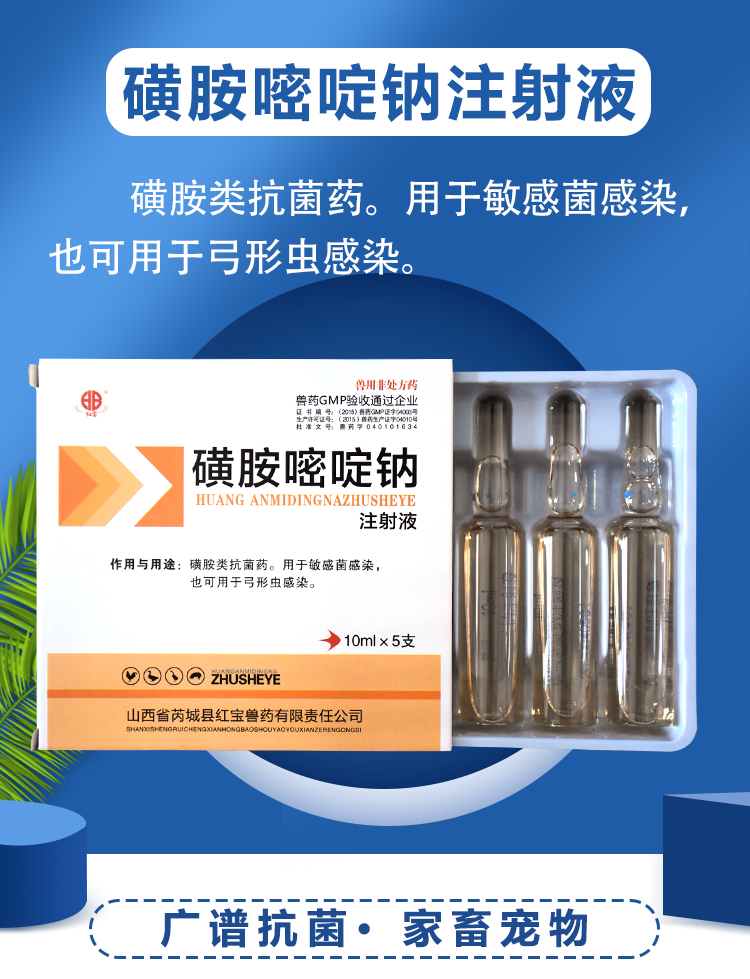 黄安嘧啶兽药兽用磺胺嘧啶钠注射液猪牛羊犬猫脑炎附红体链球菌1盒