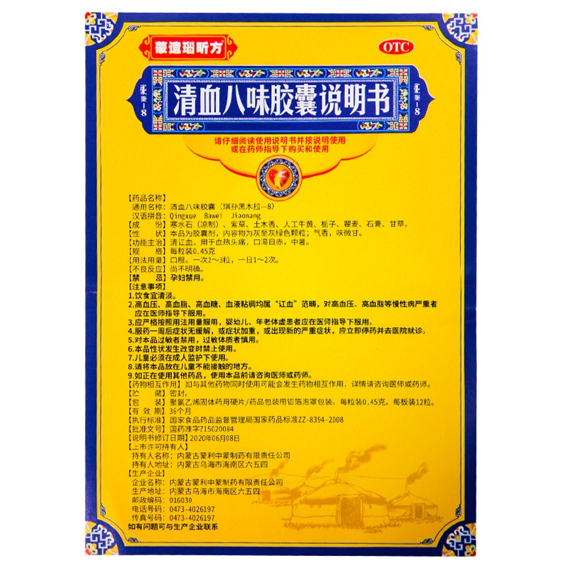 蒙遗瑙昕方清血八味胶囊12粒1板高血压高血脂高血糖清血八味方5盒装