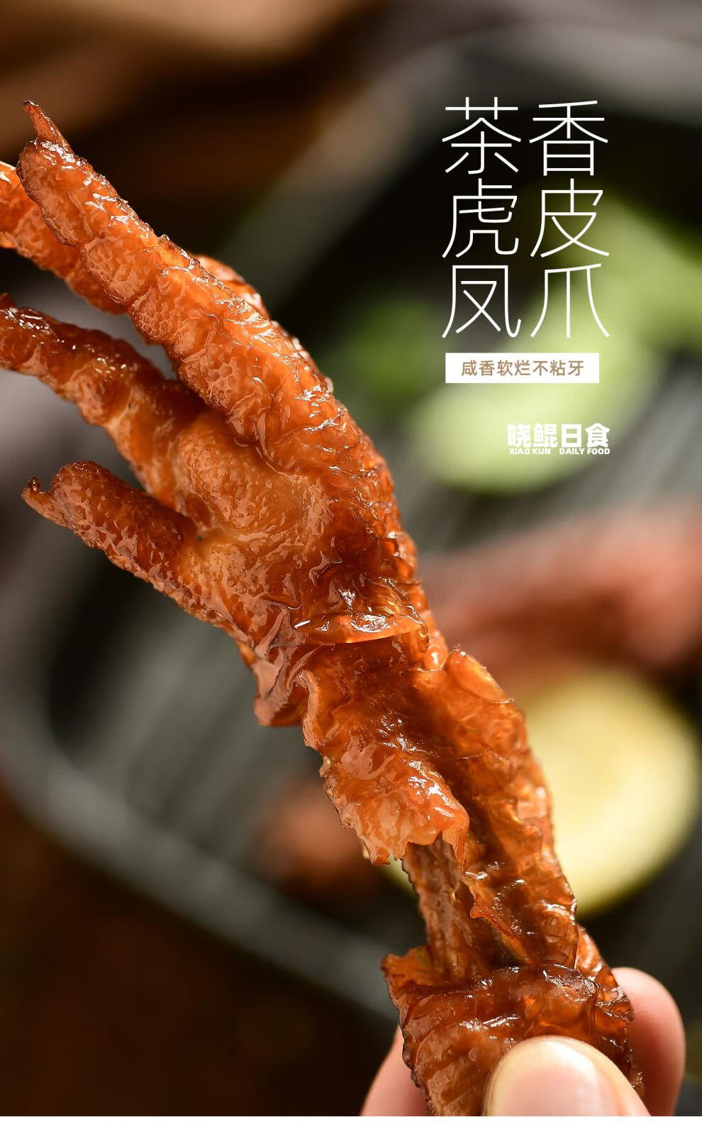 茶香凤爪 虎皮卤味鸡爪子 即食熟味零食绵绵 200g 原味