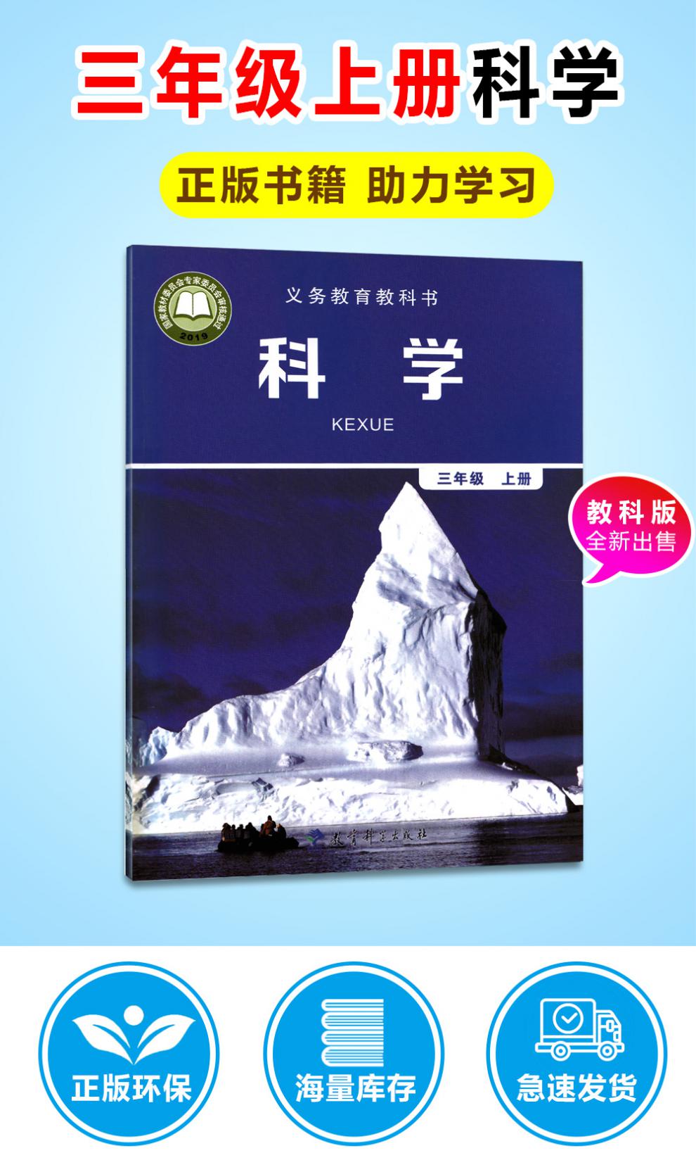 教科版(新版) 3三年级上册科学 小学课本教材教科书 教育科学出版社3