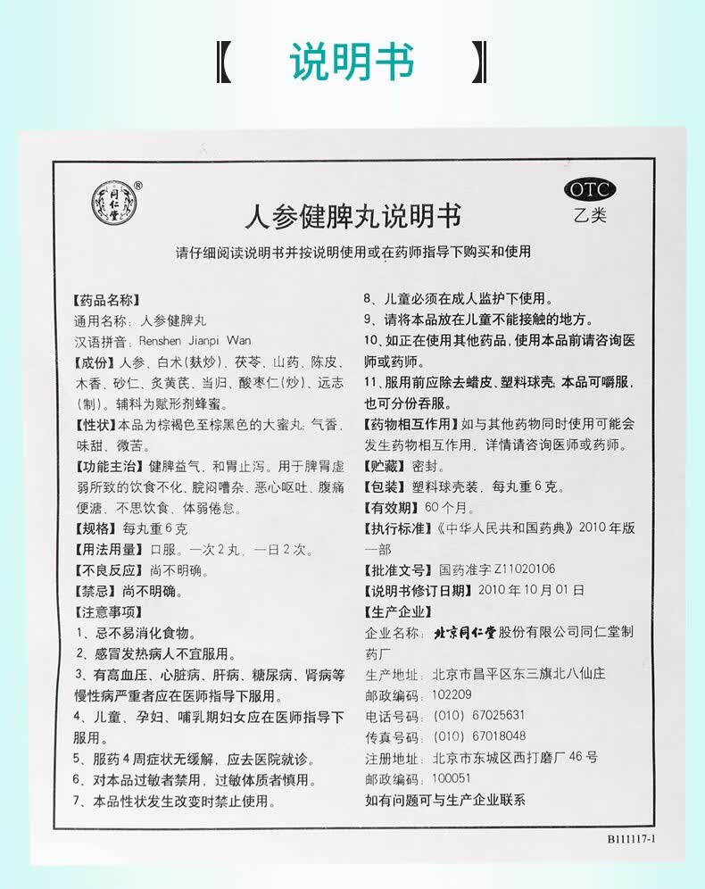 同仁堂人参健脾丸6g10丸健脾益气和胃止泻1盒