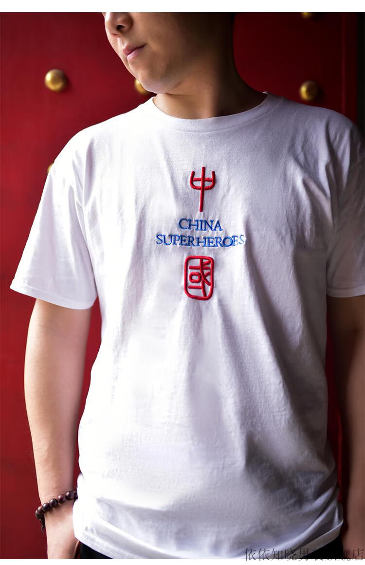 依依知晓爱国衣服刺绣中国字样t恤国服复古国风china中国t恤英雄棉质