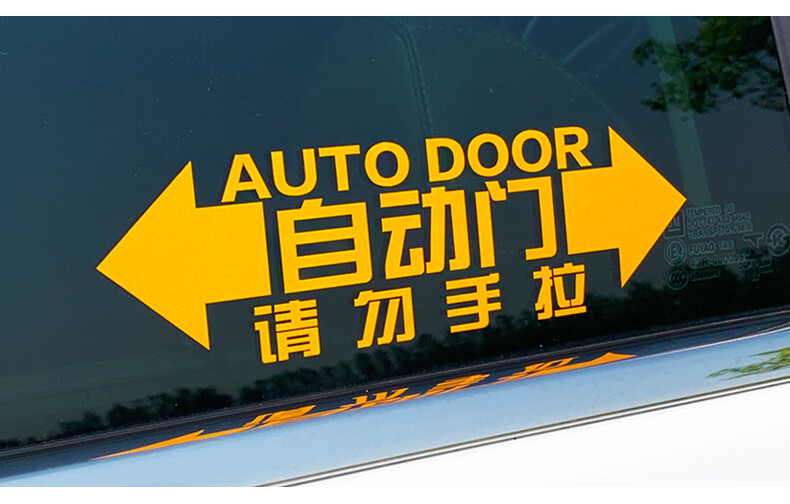 自动门车贴奥德赛艾力绅大众gl8电动门贴纸请勿手拉汽车门警示贴 自动
