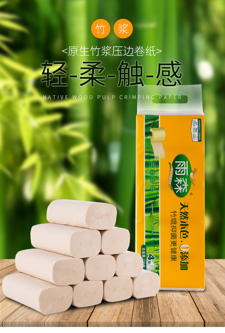 雨森卷纸四层竹浆天然本色卫生纸家用四层竹琨原色小包纸巾720克30卷