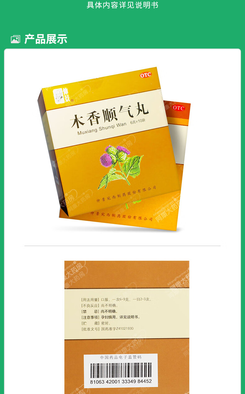 仲景 木香顺气丸 6g10袋/盒