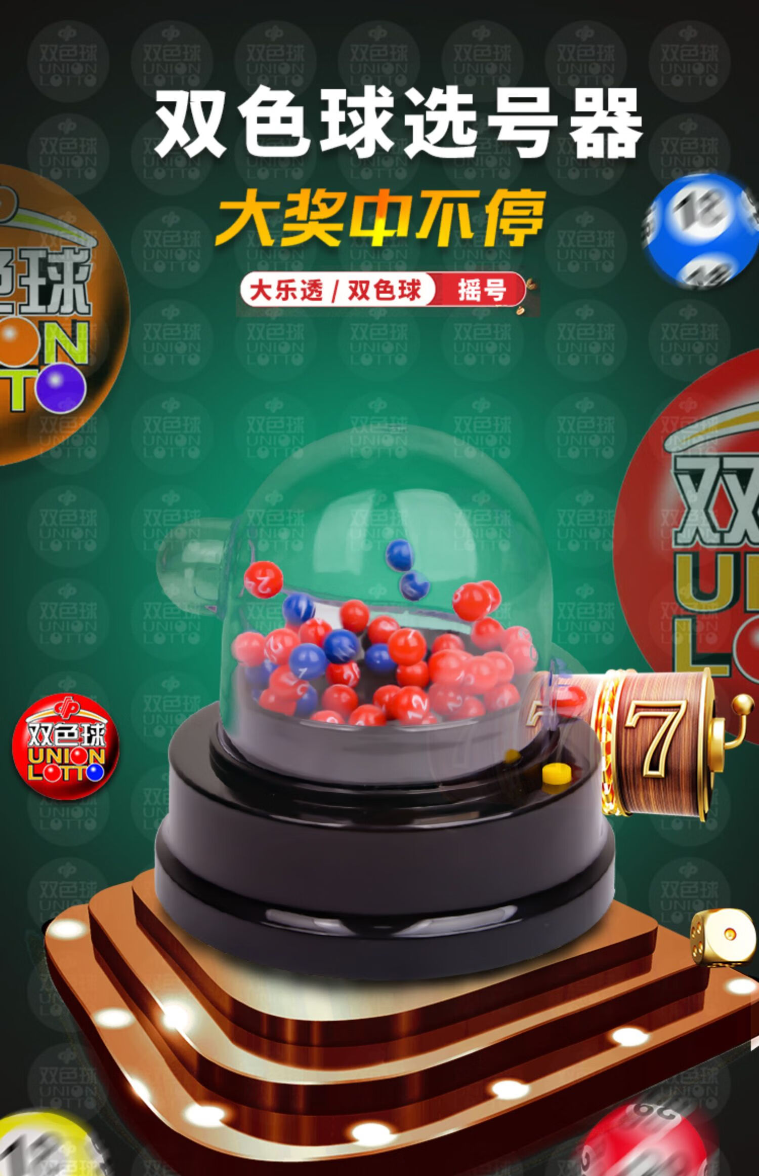 双色球大乐透摇奖机选号器模拟彩票图走势摇号器摇奖神器机摇号球