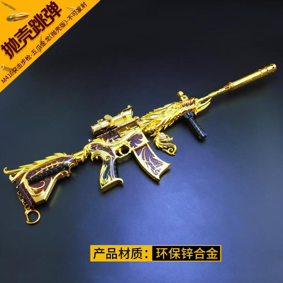 儿童玩具手炝和平精英抛壳版吃鸡游戏五爪金龙m416摆件模型大号合金