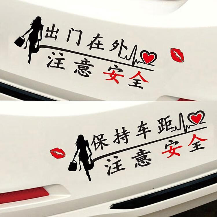保持车距车贴注意安全女人出门在外抖音网红汽车个性搞笑车尾贴纸出门