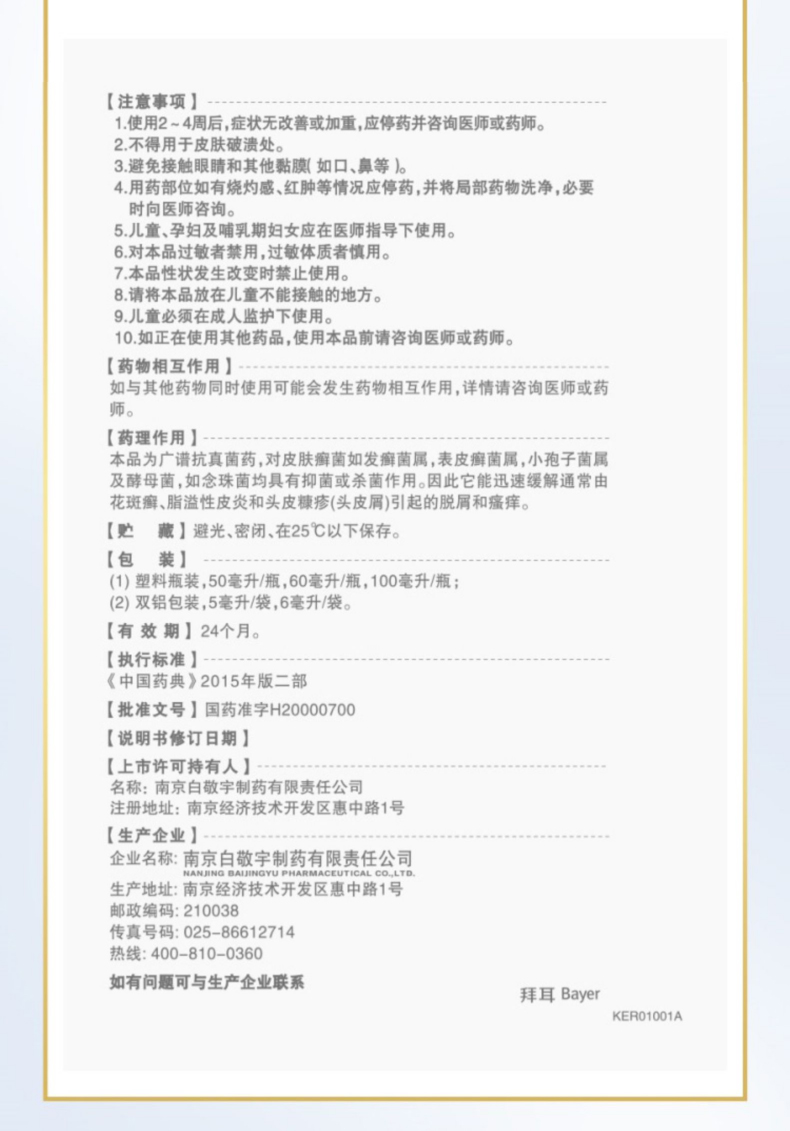 拜耳康王酮康唑洗剂止痒去屑脂溢性皮炎花斑癣单方温和版真菌治疗脂溢