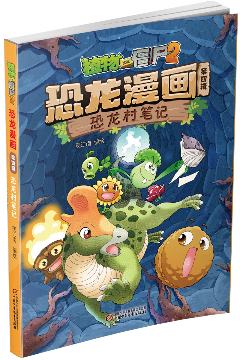 恐龙漫画第四辑全套全集共4册植物大战僵尸2漫画书全集6791012周岁小