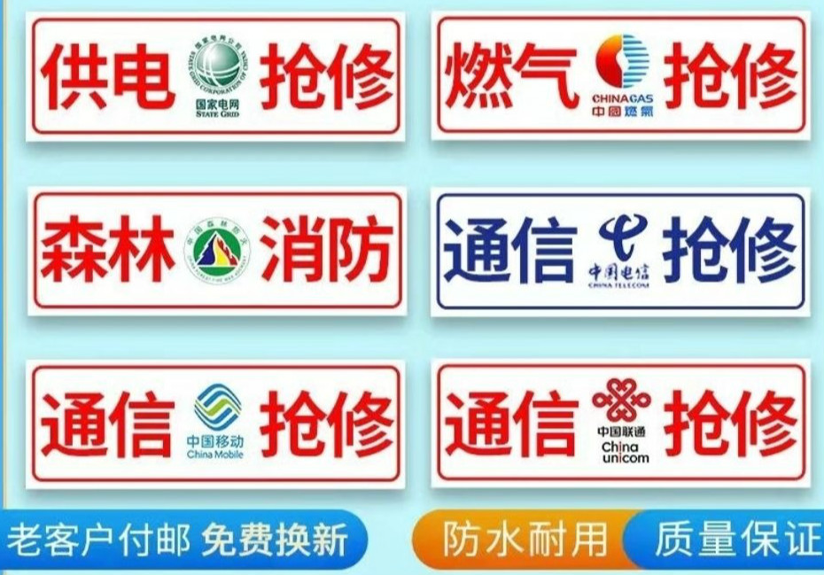 通信抢修标识牌电力供电车牌国家电网道路救援应急牌工程公益车牌通信