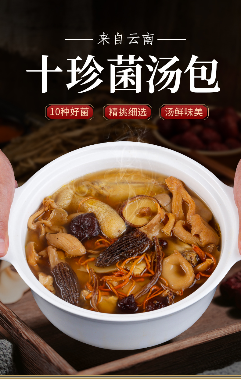 富润世 100gx10袋云南特产七彩菌汤包煲汤食材山珍干货菌菇汤料包羊肚