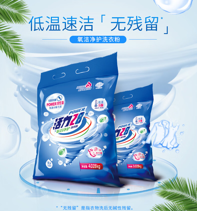 【京品优选】活力·28洗衣粉机洗 氧洁净护8斤 加酶无残留去污强不伤