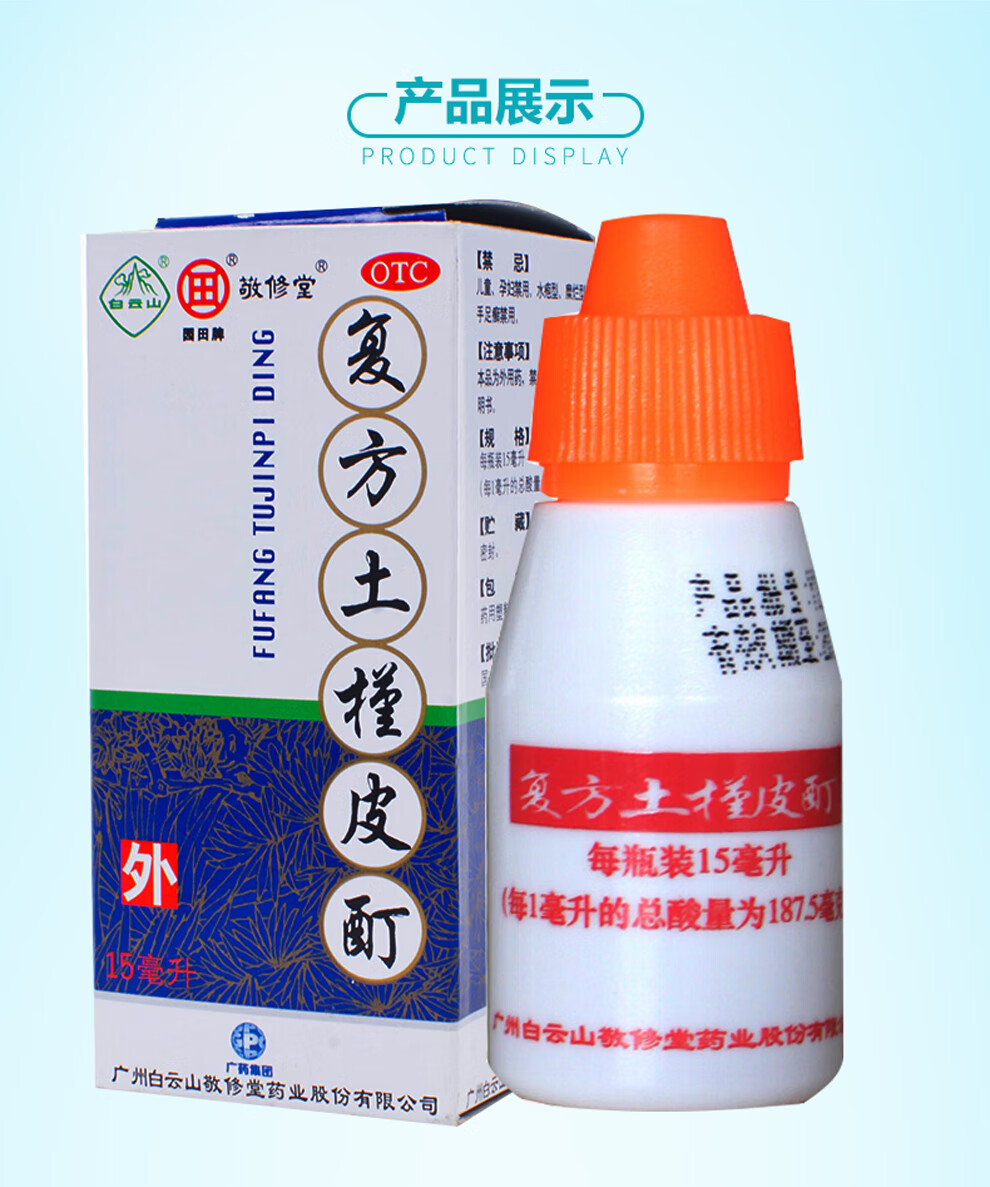 白云山复方土槿皮酊15ml土瑾治脚气足癣脚癣的药皮士槿钉木槿皮汀土荆