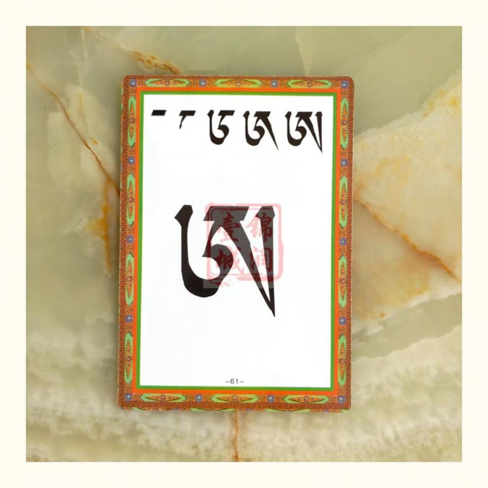 包邮藏文字母启蒙图卡藏文学习卡片藏文基础入门袖珍版适合随身携带