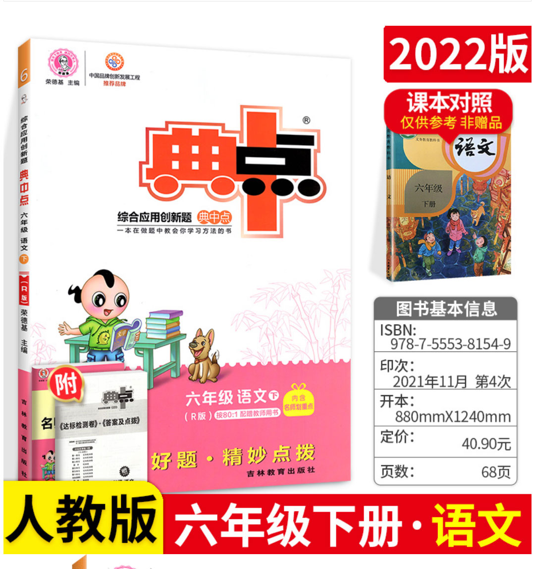 荣德基典中点六年级语文下册人教版r提分练习册