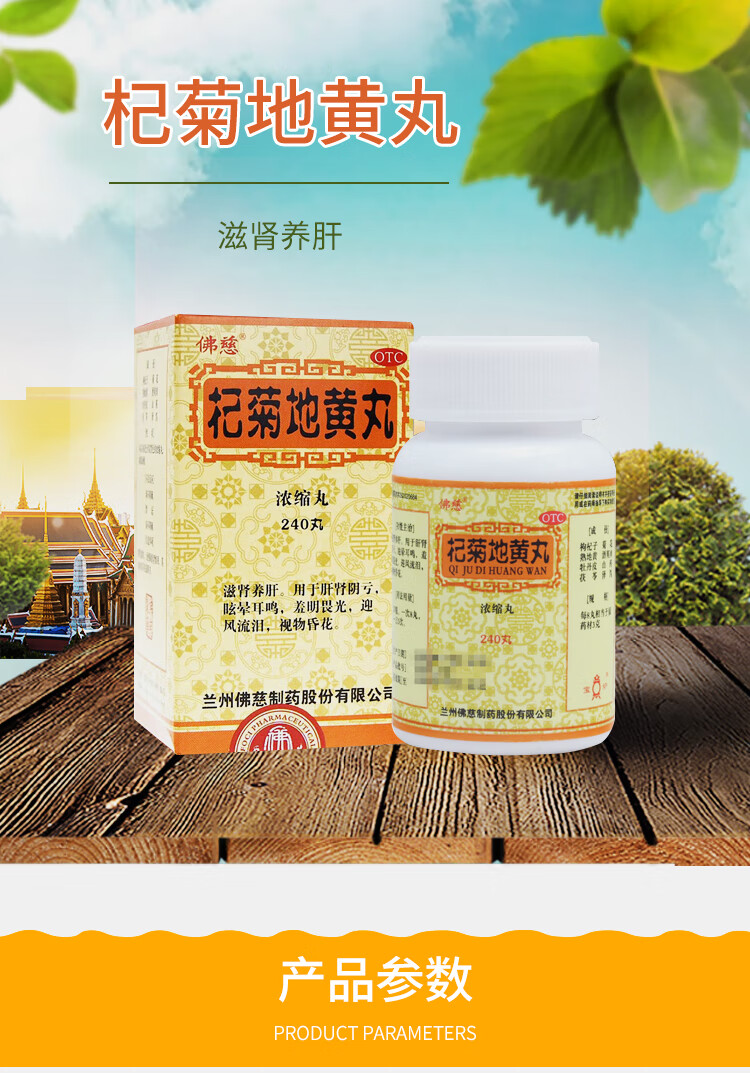 佛慈杞菊地黄丸浓缩丸240丸滋肾养肝视物昏花耳鸣杞菊地黄丸浓缩丸240