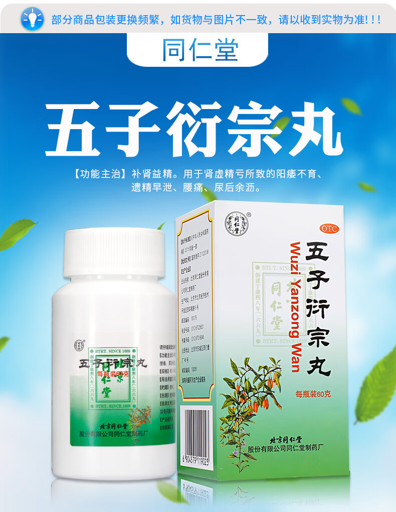 北京同仁堂 五子衍宗丸 60g 肾虚精亏阳痿不育遗精早泄腰痛尿后余沥