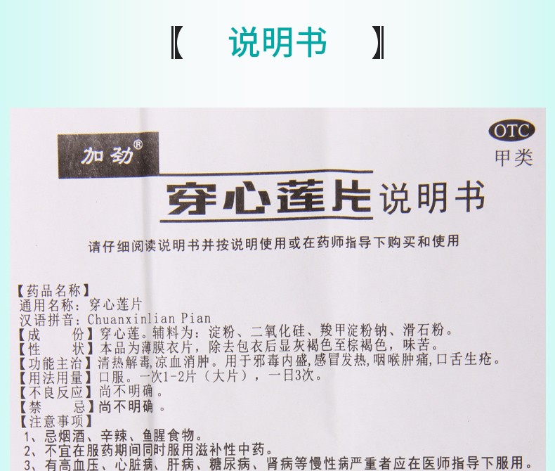 加劲 穿心莲片 36片(大片) 1盒