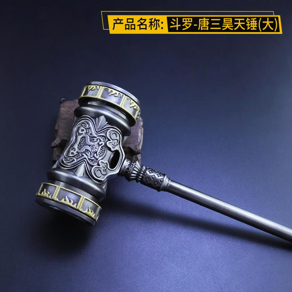 唐三(昊天锤)-大号 -斗罗大陆