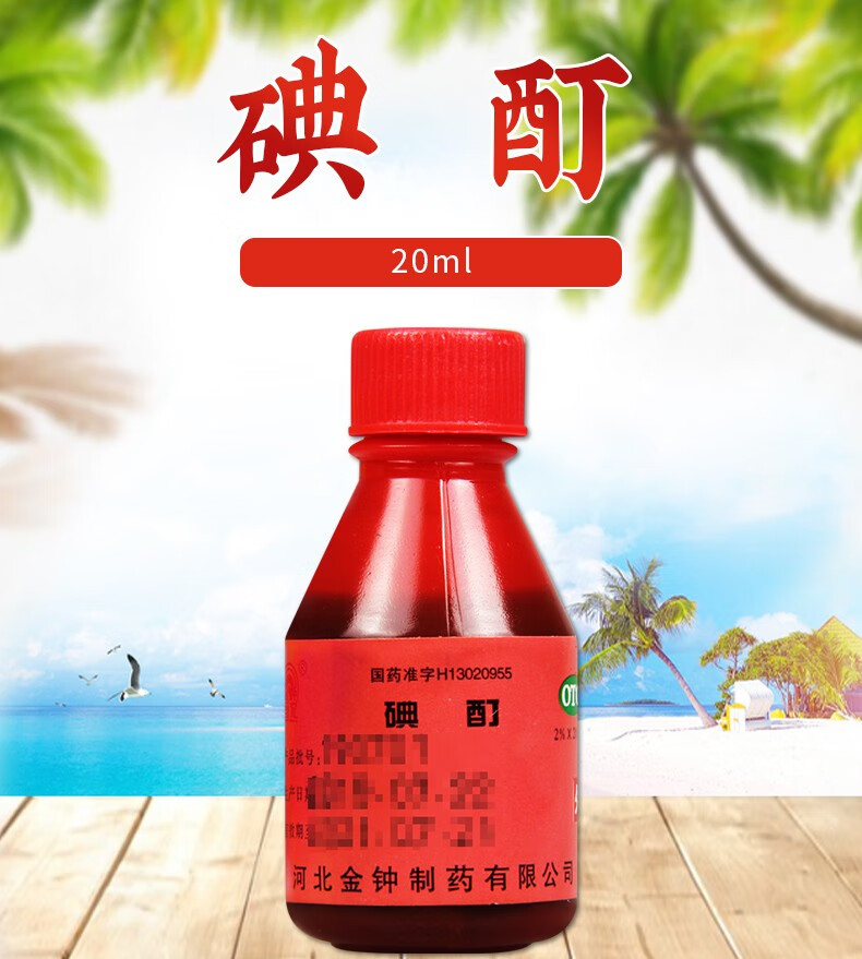 金钟 碘酊 20ml 1瓶装