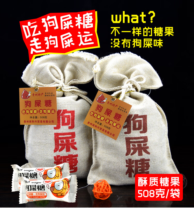 贵州狗屎糖搞怪糖果网红小吃祝福糖果508克桂花味原味 原味