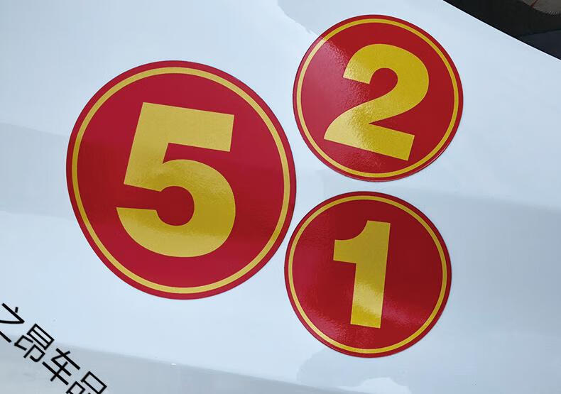 汽车磁性车贴定制车友会编号数字贴车队车号贴反光防晒车贴遮划痕需要
