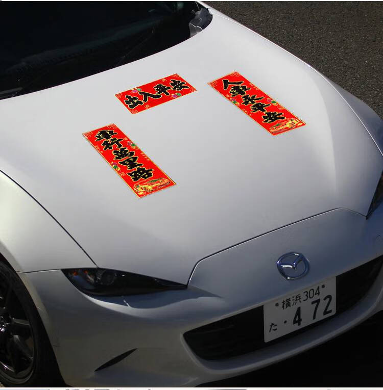 磁性车贴春联汽车对联磁铁过年磁性车用车贴装饰喜庆新年磁吸红色春联