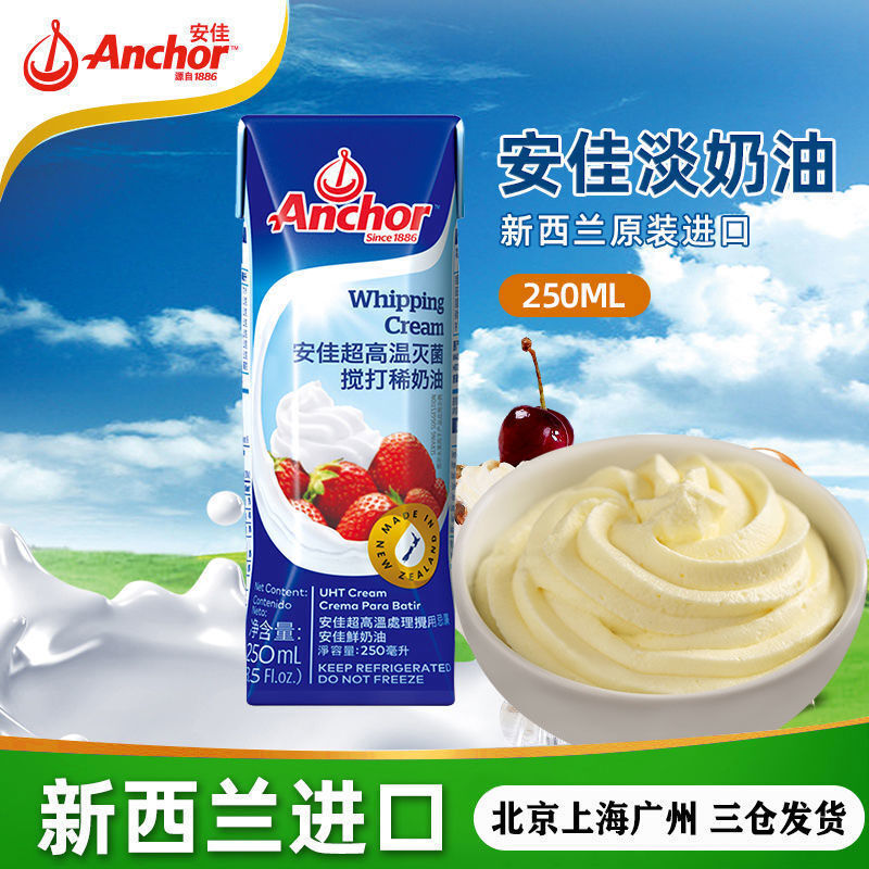 安佳淡奶油250ml新西兰动物性奶油家用蛋挞裱花奶油蛋糕烘焙材料安佳