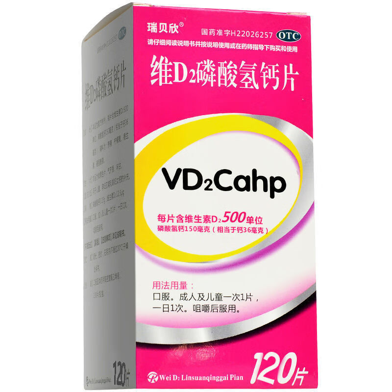 瑞贝欣 维d2磷酸氢钙片120片/盒 用于儿童 孕妇及哺乳期妇女钙的补充
