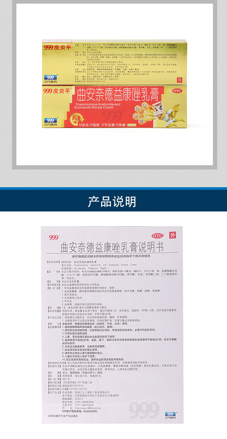 999三九皮炎平 曲安奈德益康唑乳膏20g 真菌感染 皮炎湿疹 皮肤瘙痒