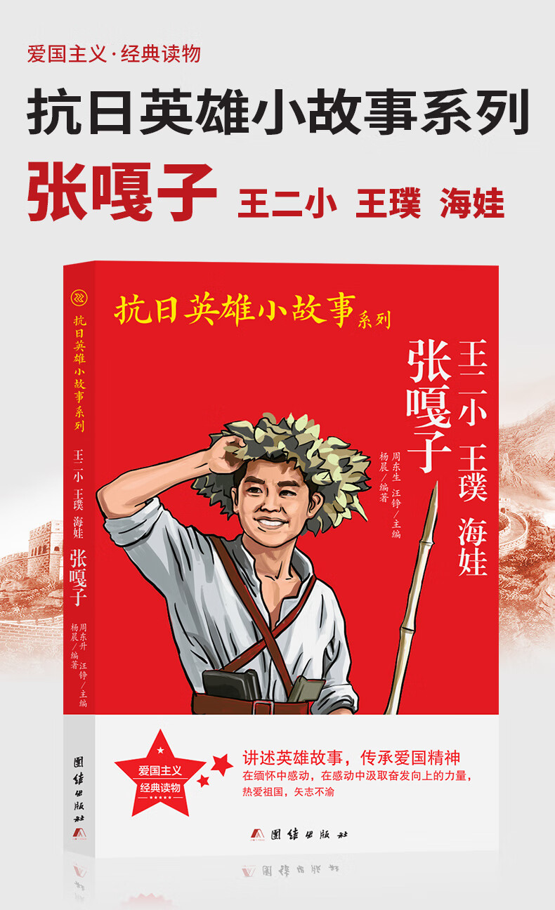 《王二小王濮海娃张嘎子 抗日英雄小故事系列小学生传统教育读本
