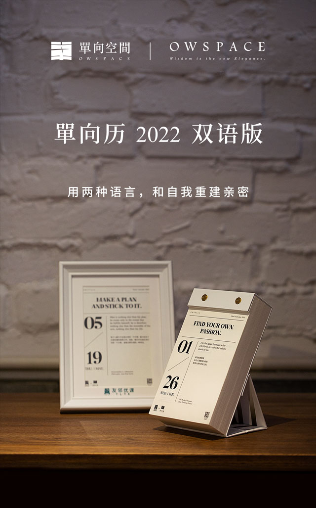 单向历2022单向空间友邻优课双语台历手撕全年每日音频解读英语单向历