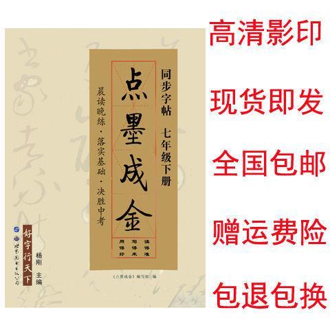 点墨成金字帖七八年级册同步字帖九年级初中中考语文千字贴七年级下册