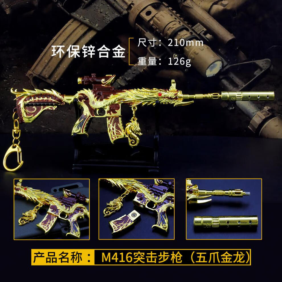 m4a1 和平五爪金龙m416吃鸡枪皮肤金属挂件玩具精英合金游戏模型男