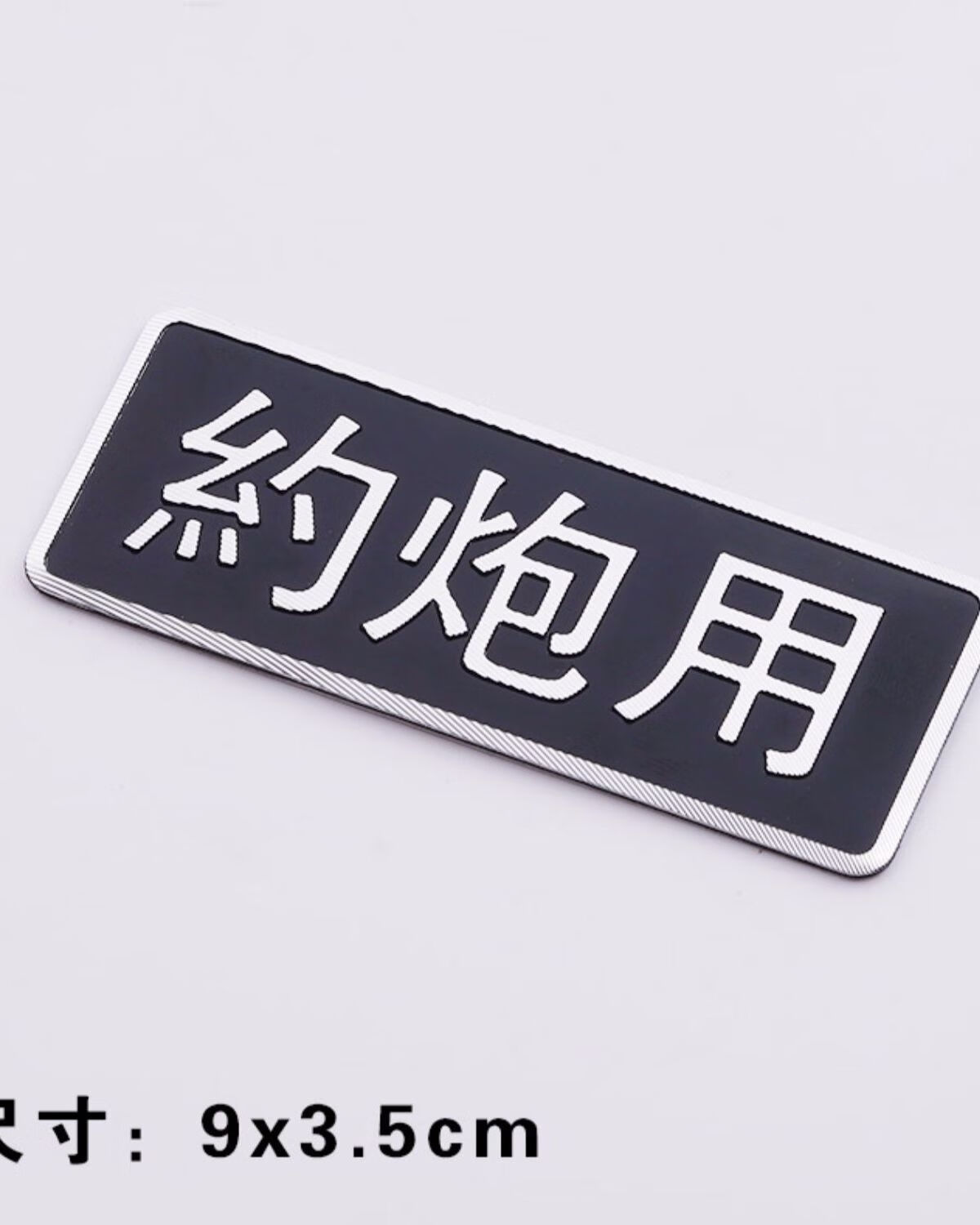 金属个性搞笑汽车标摩托车低五保户贫困户3d车贴纸订做定制刻文字