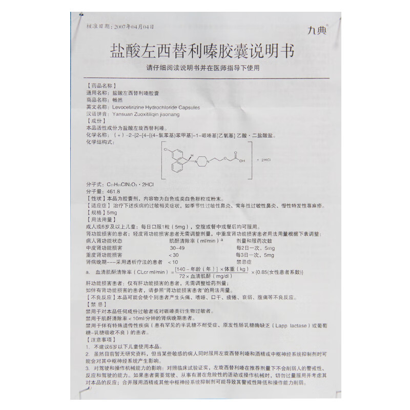 九典畅然盐酸左西替利嗪胶囊5mg12粒盒5盒装