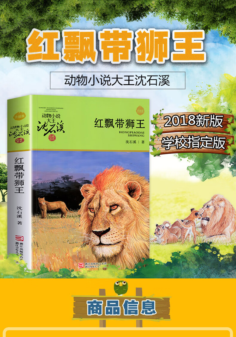 《红飘带狮王 沈石溪动物小说大王品藏书系/四五六年级中小学生课外读