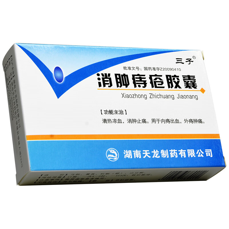 三子消肿痔疮胶囊03g36粒盒用于内痔出血外痔肿痛1盒装
