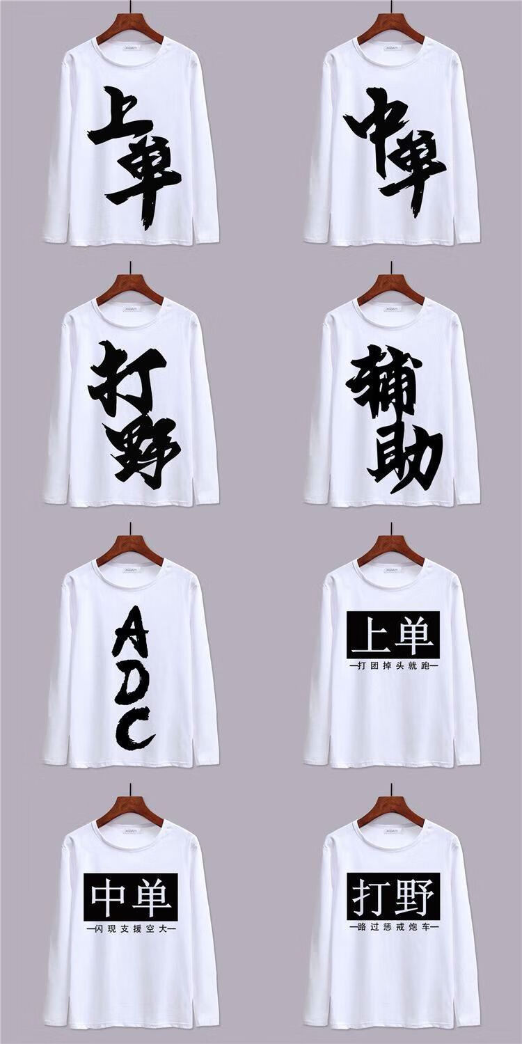 王者荣耀衣服lol游戏周边文字打野中单兄弟装开黑长袖t恤 【辅助】 s