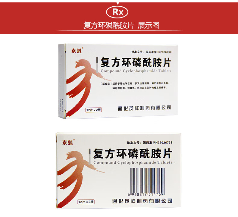 泰魁 复方环磷酰胺片50mg*24片恶性淋巴瘤多发性骨髓瘤淋巴细胞白血病