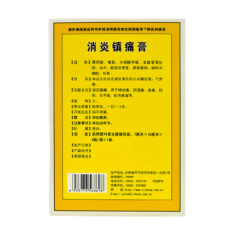 一正消炎镇痛膏 (7cm*10cm)*6贴 一盒